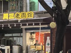 -周三老面馆
