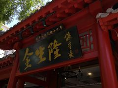 门面-金生隆(六铺炕店)