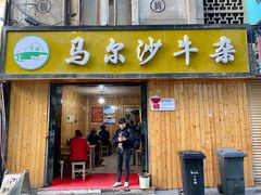 门面-马尔沙牛杂(海一大厦店)