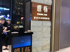 门面-馔豚·台北菜专门店(深圳湾万象城店)