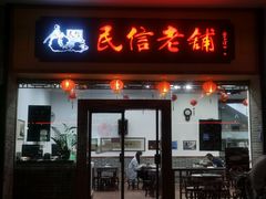 门面-民信老铺(人民路店)
