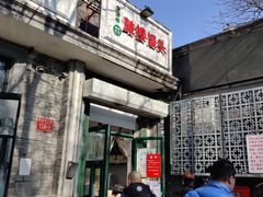 门面-天泽祥·鼓楼馒头(鼓楼店)