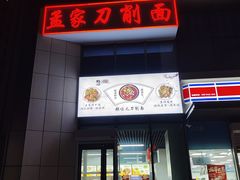 -孟家刀削面