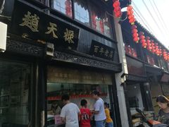 门面-赵天禄(葑门横街店)