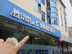 -上海仁爱医院口腔科 · 种植