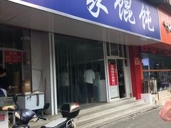 门面-汪家馄饨(集庆路店)
