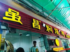 门面-弓虽昌焖烧鸡(大竹林店)