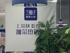 -兰湘子·湘菜小炒(南京江宁万达店)