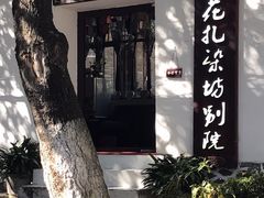 -大理古城金花扎染坊