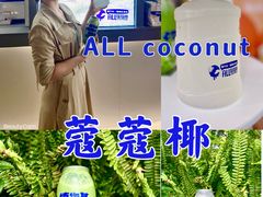 -蔻蔻椰·鲜萃椰子水(COCO Park店)