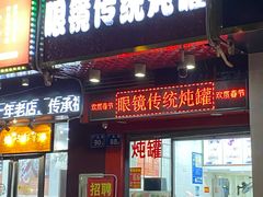-广达眼镜炖罐(广达店)