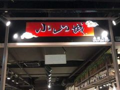 -小山城麻辣香锅(新邻生活广场店)