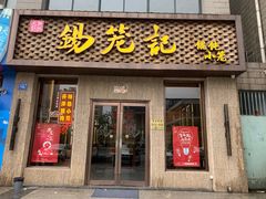 门面-锡笼记·无锡小笼(新明路店)