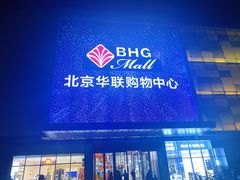 -北京华联购物中心(天通苑店)