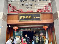 门面-白家高记肥肠粉(总店)