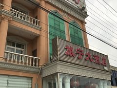 门面-旅宁大酒店
