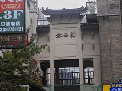 -东西巷