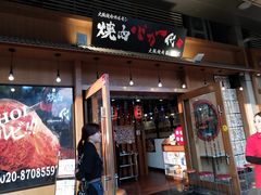 门面-蒜香焼肉PURUSHIN(马场路店)