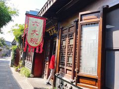 -六大碗(稻河古街区店)