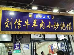 -刘信牛羊肉小炒泡馍(回民街店)
