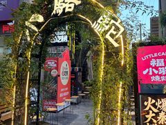 -福苗小骆驼烧烤(莲湖路店)