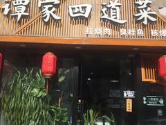 -谭家四道菜(三元桥店)
