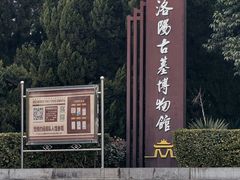 -洛阳古墓博物馆