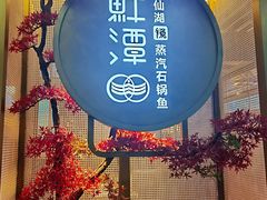 -鲜潭蒸汽石锅鱼(五道口购物中心店)