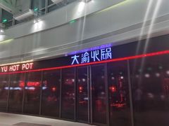 -大渝火锅(江都金鹰店)