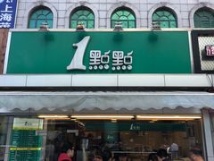 门面-1点点(文峰广场店)