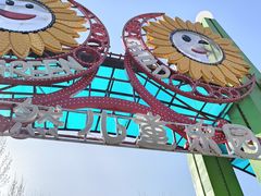 -西部长青自然儿童乐园