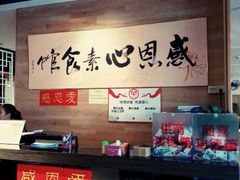 -感恩心素食馆(百世广场店)