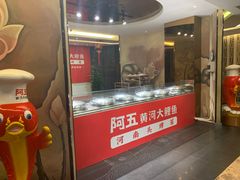 门面-阿五黄河大鲤鱼(纬三路店)
