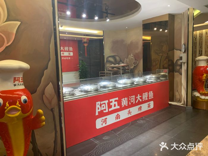 阿五黄河大鲤鱼(纬三路店)门面图片