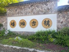 -皤滩古镇