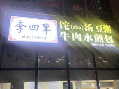 -李四辈(众意路9店)
