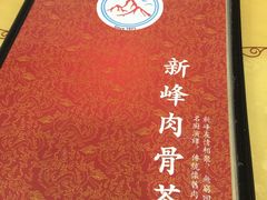 -新峰肉骨茶