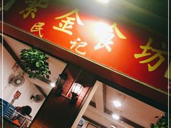 门面-紫金食坊(江南西路店)