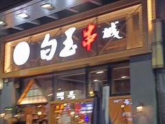 门面-白玉·朝鲜族烤串(南山店)
