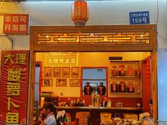 -大理.老字号渝记酸萝卜乌鱼(古城总店)