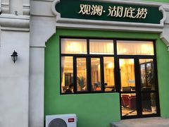 -观澜湖底捞(观澜墅店)