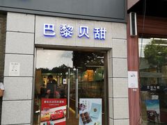 门面-巴黎贝甜(周浦海印店)