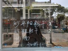 -仓桥炒粉干