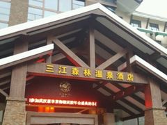 -三江森林温泉度假区