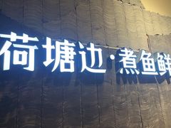 门面-荷塘码头·活鱼现杀(椒江店)