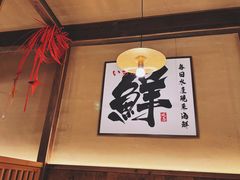 -一豚轩·烧鸟·豚骨拉面(五四路店)