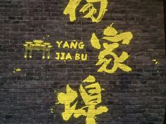 -杨家埠民间艺术大观园