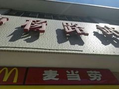 -麦当劳(轻轨曹杨路店)