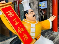 -西工饭庄快餐厅(西工小街店)