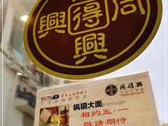 -同得兴 Since·1995 传统苏式面馆(十全街店)